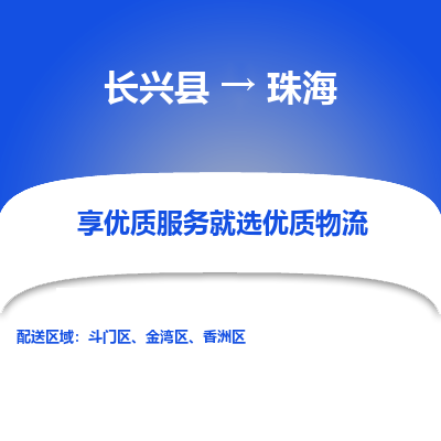 长兴县到珠海物流专线_长兴县到珠海货运_长兴县至珠海物流公司