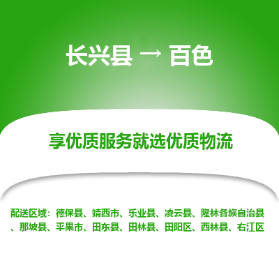 长兴县到百色物流专线_长兴县到百色货运_长兴县至百色物流公司