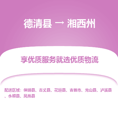 德清县到湘西州物流专线_德清县到湘西州货运_德清县至湘西州物流公司