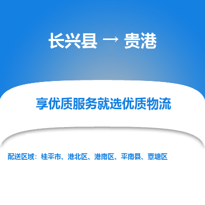 长兴县到贵港物流专线_长兴县到贵港货运_长兴县至贵港物流公司