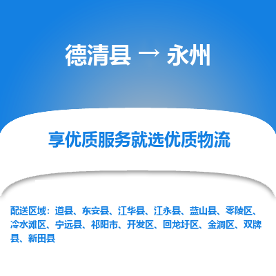 德清县到永州物流专线_德清县到永州货运_德清县至永州物流公司