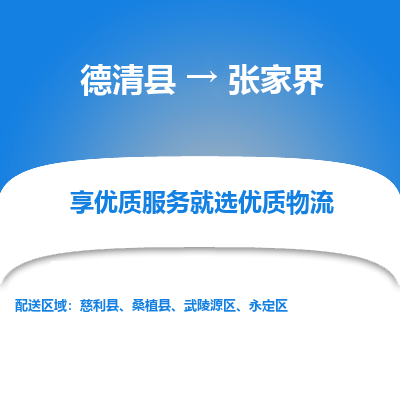 德清县到张家界物流专线_德清县到张家界货运_德清县至张家界物流公司