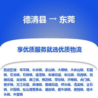 德清县到东莞物流专线_德清县到东莞货运_德清县至东莞物流公司