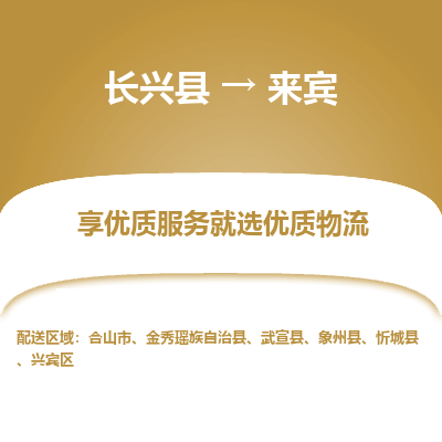 长兴县到来宾物流专线_长兴县到来宾货运_长兴县至来宾物流公司