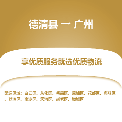 德清县到广州物流专线_德清县到广州货运_德清县至广州物流公司