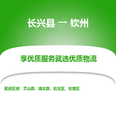 长兴县到钦州物流专线_长兴县到钦州货运_长兴县至钦州物流公司