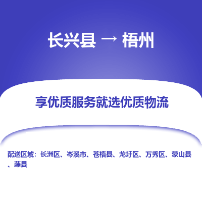 长兴县到梧州物流专线_长兴县到梧州货运_长兴县至梧州物流公司