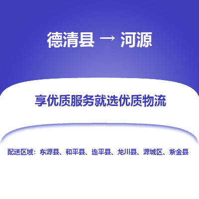 德清县到河源物流专线_德清县到河源货运_德清县至河源物流公司