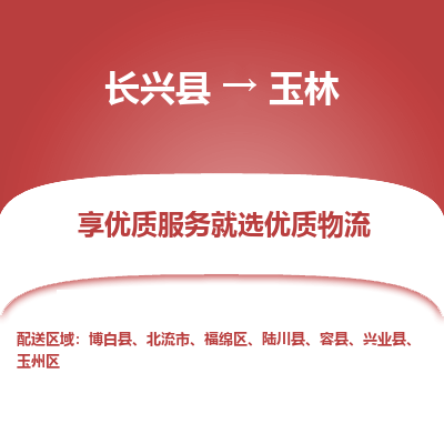 长兴县到玉林物流专线_长兴县到玉林货运_长兴县至玉林物流公司