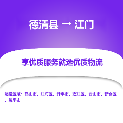 德清县到江门物流专线_德清县到江门货运_德清县至江门物流公司