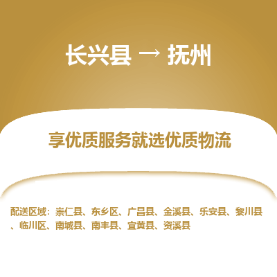 长兴县到抚州物流专线_长兴县到抚州货运_长兴县至抚州物流公司