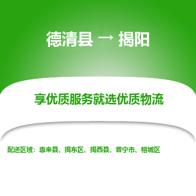 德清县到揭阳物流专线_德清县到揭阳货运_德清县至揭阳物流公司