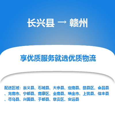 长兴县到赣州物流专线_长兴县到赣州货运_长兴县至赣州物流公司