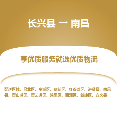 长兴县到南昌物流专线_长兴县到南昌货运_长兴县至南昌物流公司