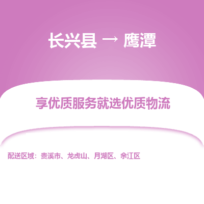 长兴县到鹰潭物流专线_长兴县到鹰潭货运_长兴县至鹰潭物流公司