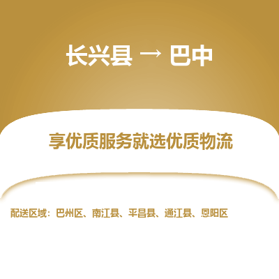 长兴县到巴中物流专线_长兴县到巴中货运_长兴县至巴中物流公司