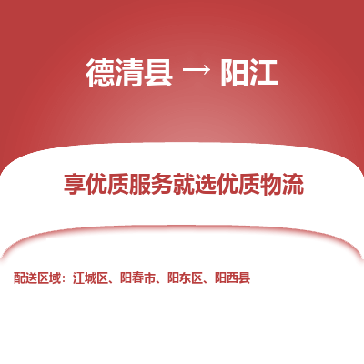 德清县到阳江物流专线_德清县到阳江货运_德清县至阳江物流公司