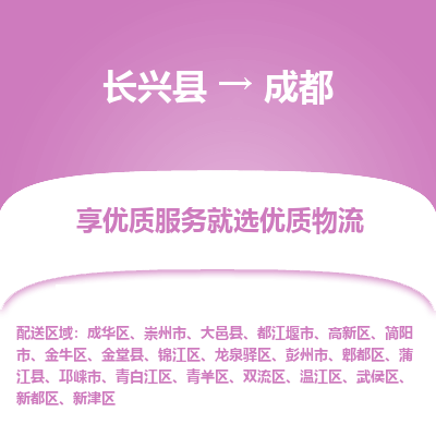 长兴县到成都物流专线_长兴县到成都货运_长兴县至成都物流公司