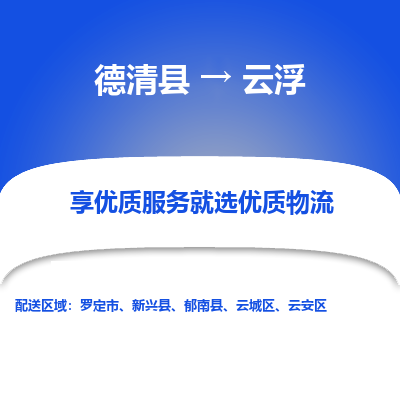 德清县到云浮物流专线_德清县到云浮货运_德清县至云浮物流公司