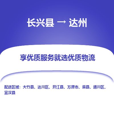 长兴县到达州物流专线_长兴县到达州货运_长兴县至达州物流公司