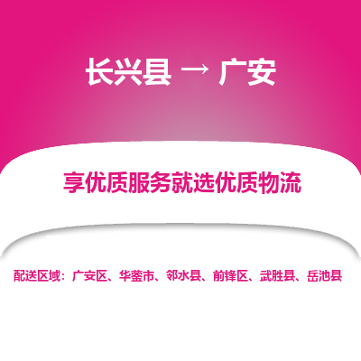 长兴县到广安物流专线_长兴县到广安货运_长兴县至广安物流公司