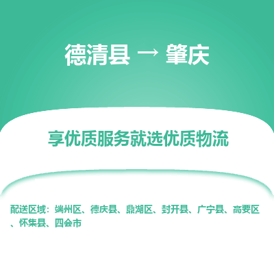 德清县到肇庆物流专线_德清县到肇庆货运_德清县至肇庆物流公司