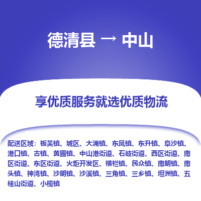 德清县到中山物流专线_德清县到中山货运_德清县至中山物流公司