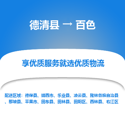 德清县到百色物流专线_德清县到百色货运_德清县至百色物流公司