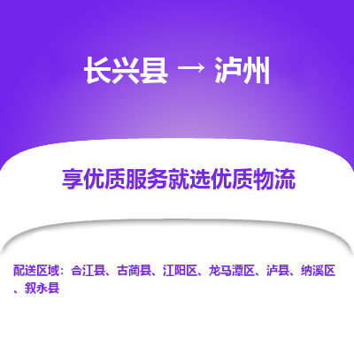 长兴县到泸州物流专线_长兴县到泸州货运_长兴县至泸州物流公司