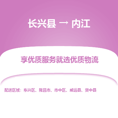 长兴县到内江物流专线_长兴县到内江货运_长兴县至内江物流公司