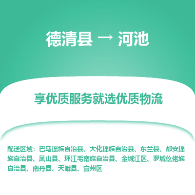 德清县到河池物流专线_德清县到河池货运_德清县至河池物流公司