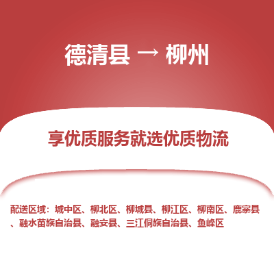 德清县到柳州物流专线_德清县到柳州货运_德清县至柳州物流公司