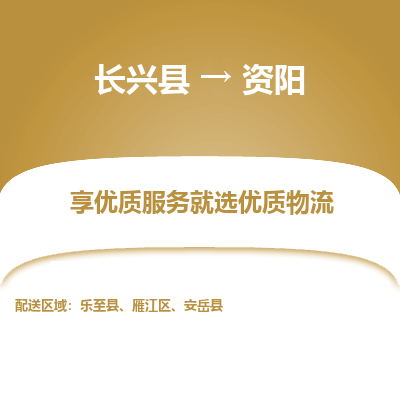 长兴县到资阳物流专线_长兴县到资阳货运_长兴县至资阳物流公司