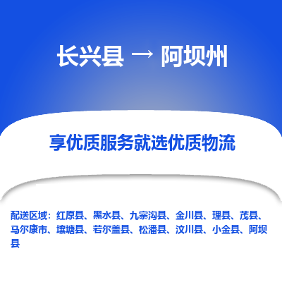 长兴县到阿坝州物流专线_长兴县到阿坝州货运_长兴县至阿坝州物流公司