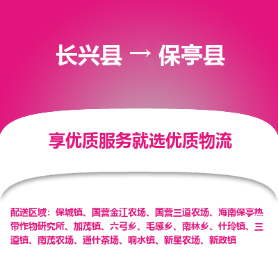 长兴县到保亭县物流专线_长兴县到保亭县货运_长兴县至保亭县物流公司