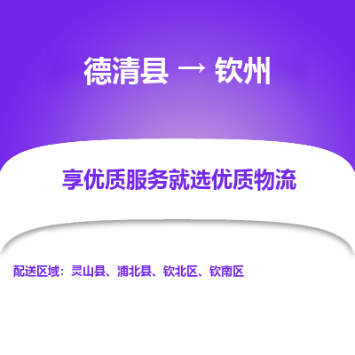 德清县到钦州物流专线_德清县到钦州货运_德清县至钦州物流公司