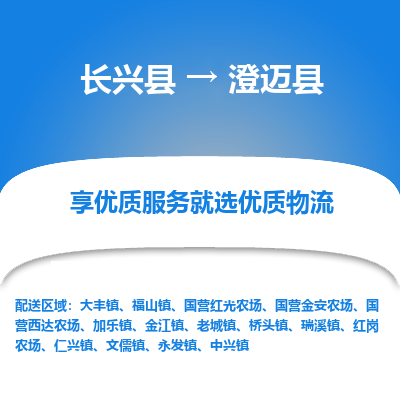 长兴县到澄迈县物流专线_长兴县到澄迈县货运_长兴县至澄迈县物流公司