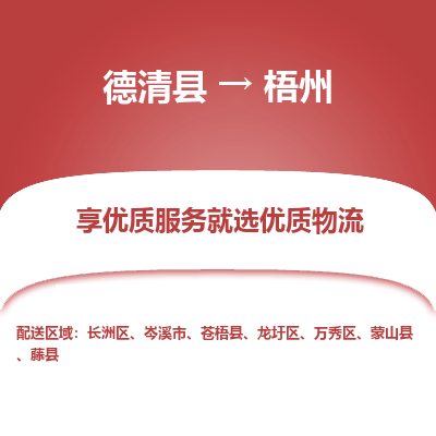 德清县到梧州物流专线_德清县到梧州货运_德清县至梧州物流公司