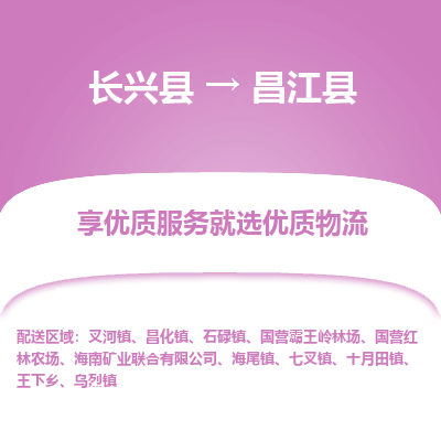 长兴县到昌江县物流专线_长兴县到昌江县货运_长兴县至昌江县物流公司