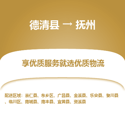 德清县到抚州物流专线_德清县到抚州货运_德清县至抚州物流公司