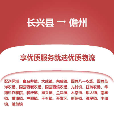 长兴县到儋州物流专线_长兴县到儋州货运_长兴县至儋州物流公司