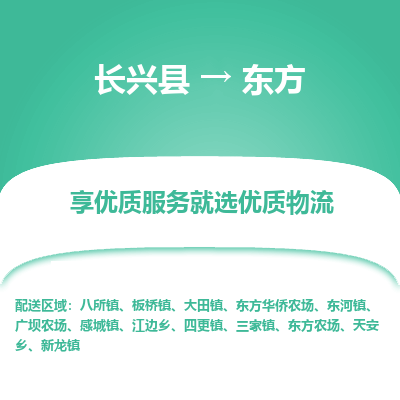 长兴县到东方物流专线_长兴县到东方货运_长兴县至东方物流公司