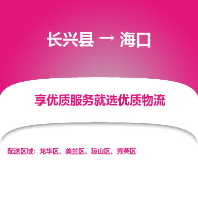 长兴县到海口物流专线_长兴县到海口货运_长兴县至海口物流公司