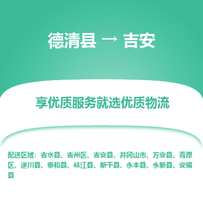 德清县到吉安物流专线_德清县到吉安货运_德清县至吉安物流公司