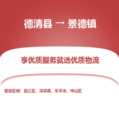 德清县到景德镇物流专线_德清县到景德镇货运_德清县至景德镇物流公司