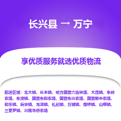 长兴县到万宁物流专线_长兴县到万宁货运_长兴县至万宁物流公司