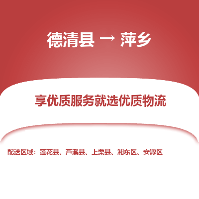 德清县到萍乡物流专线_德清县到萍乡货运_德清县至萍乡物流公司