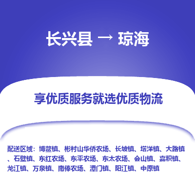 长兴县到琼海物流专线_长兴县到琼海货运_长兴县至琼海物流公司