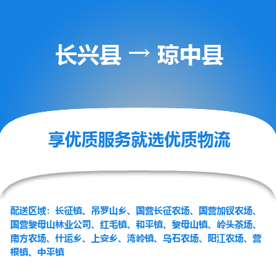 长兴县到琼中县物流专线_长兴县到琼中县货运_长兴县至琼中县物流公司