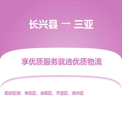 长兴县到三亚物流专线_长兴县到三亚货运_长兴县至三亚物流公司